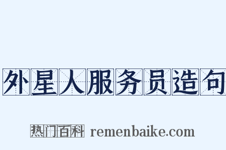 外星人服务员造句是什么意思的图片